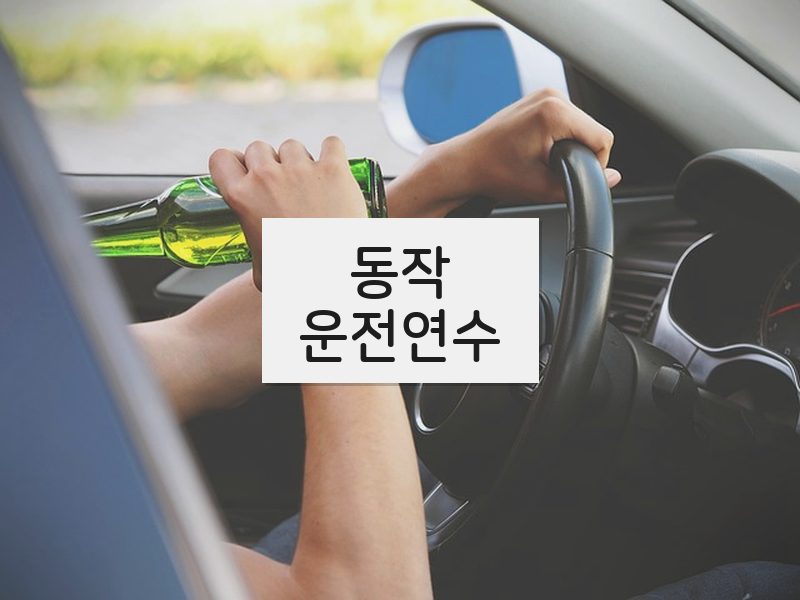동작운전연수 후기