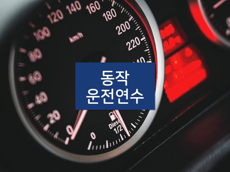 동작운전연수 후기