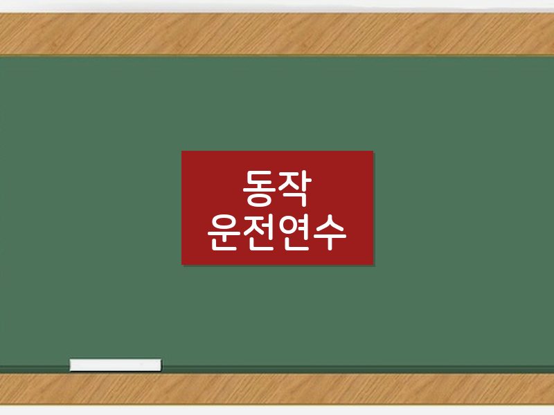 동작운전연수 후기