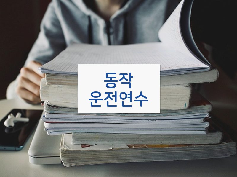 동작운전연수 후기