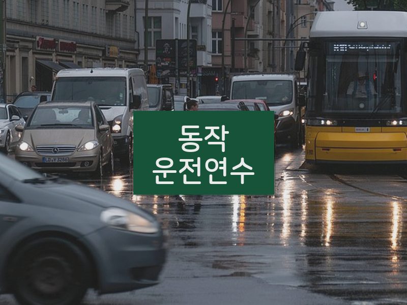 동작운전연수 후기