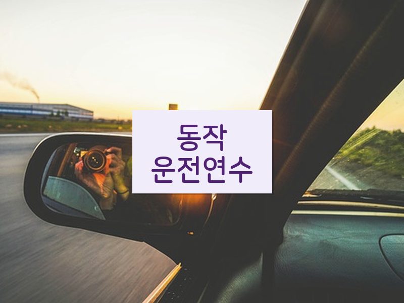 동작운전연수 후기