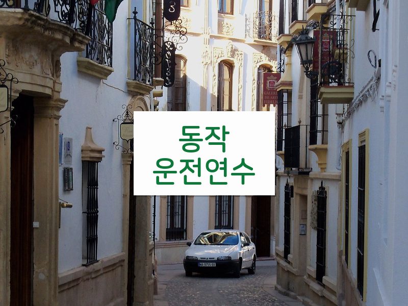 동작운전연수 후기