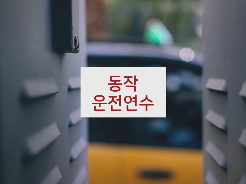 동작운전연수 후기