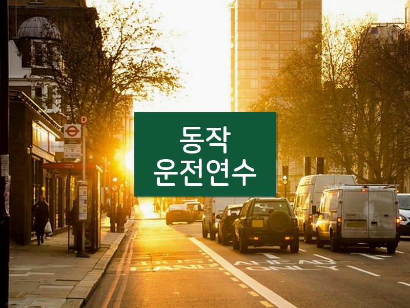 동작운전연수 후기