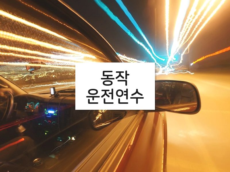 동작운전연수 후기