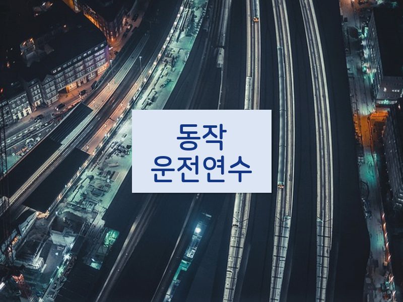 동작운전연수 후기