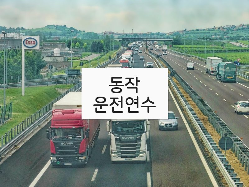동작운전연수 후기