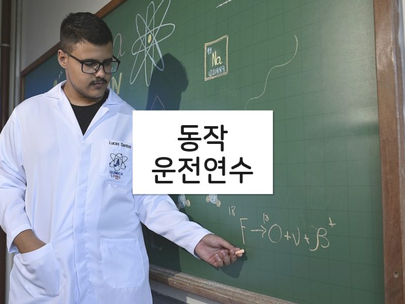 동작운전연수 후기