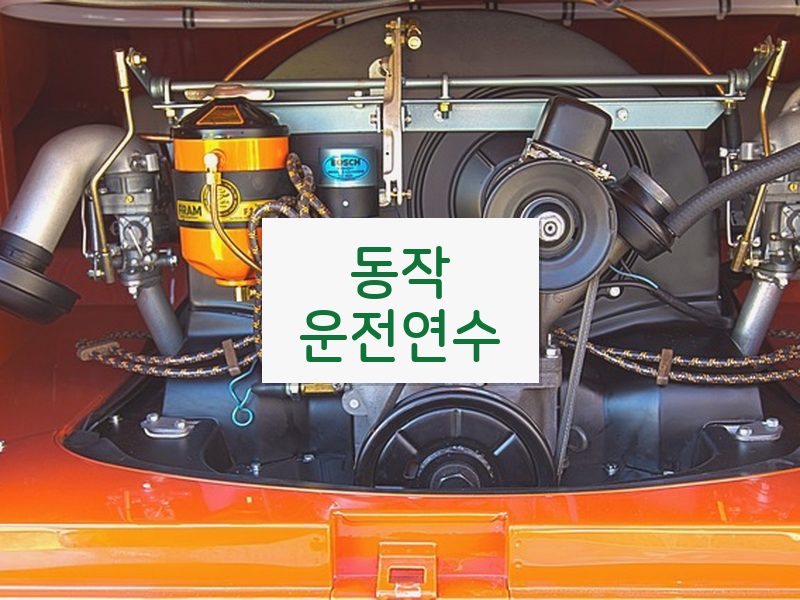 동작운전연수 후기