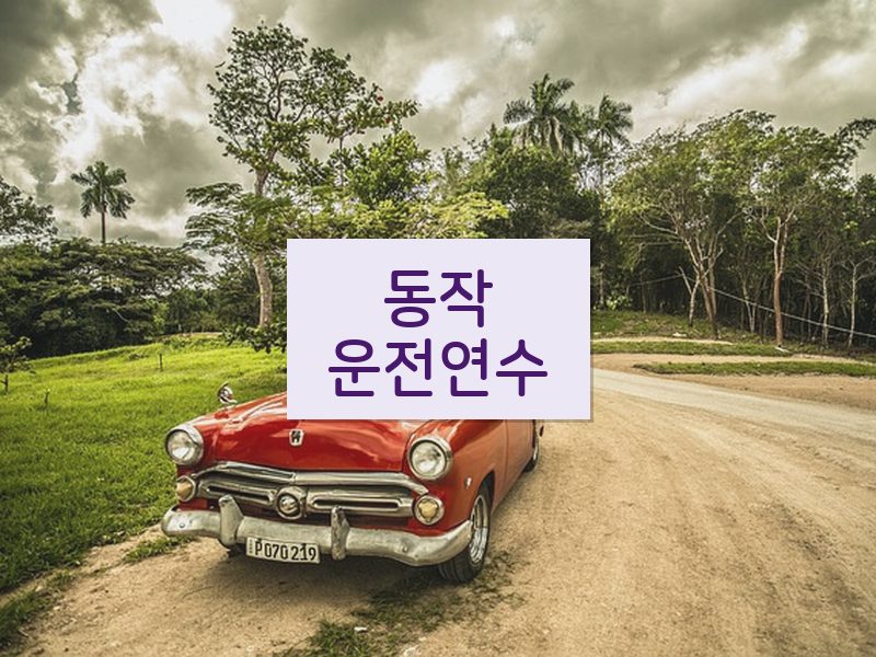 동작운전연수 후기