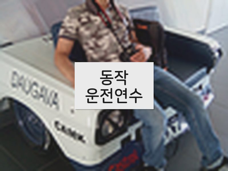 동작운전연수 후기