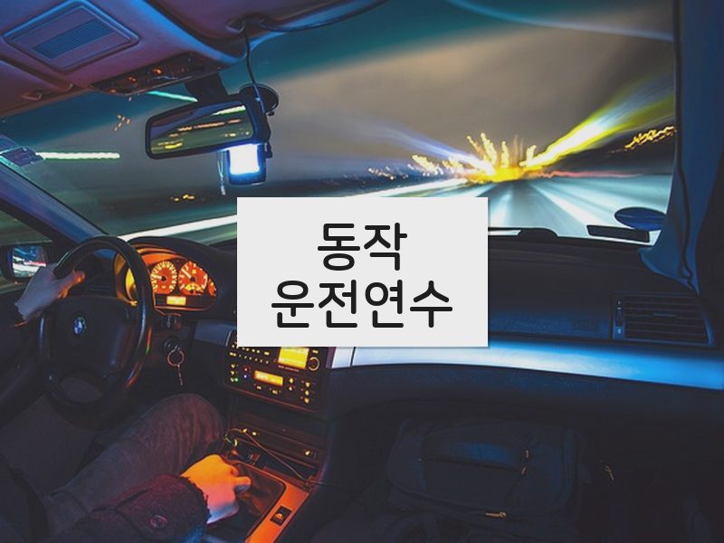 동작운전연수 후기