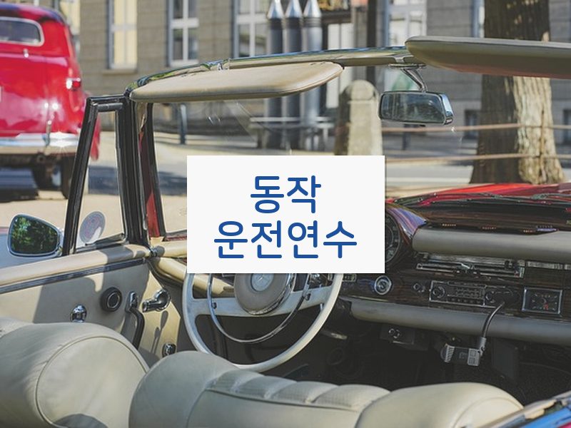 동작운전연수 후기