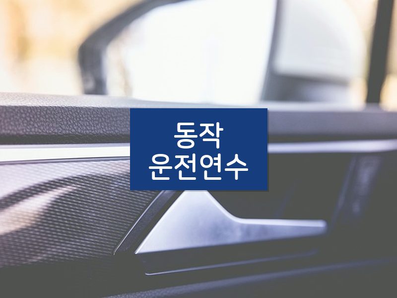 동작운전연수 후기
