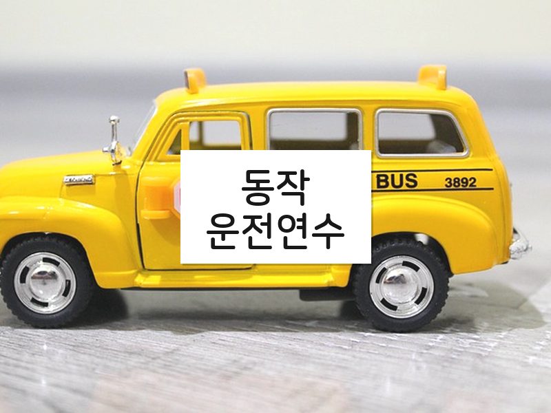 동작운전연수 후기