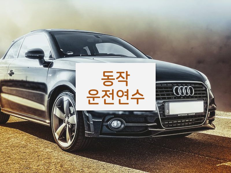 동작운전연수 후기