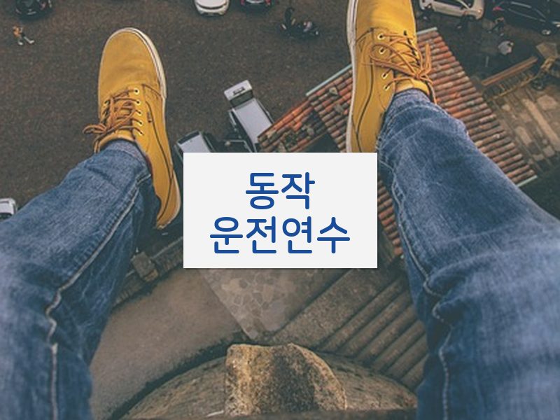 동작운전연수 후기