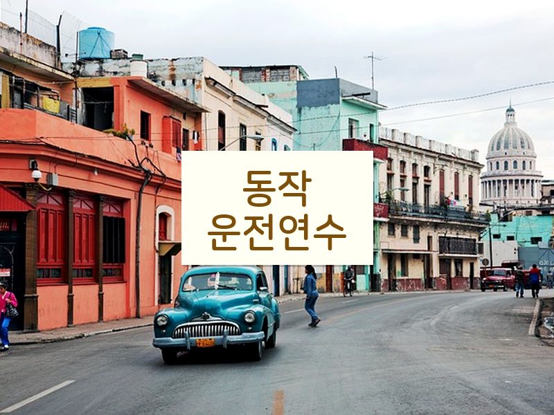 동작운전연수 후기