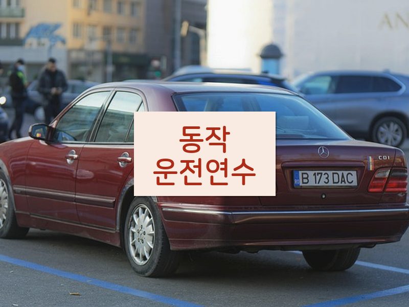 동작운전연수 후기