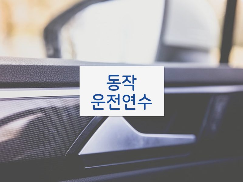 동작운전연수 후기