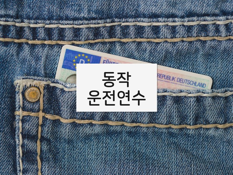 동작운전연수 후기