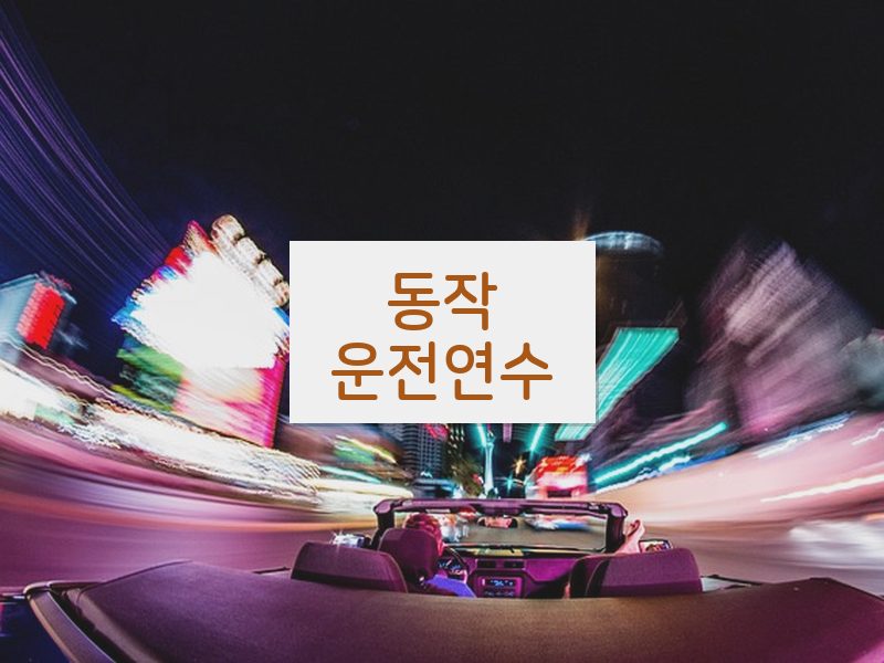 동작운전연수 후기