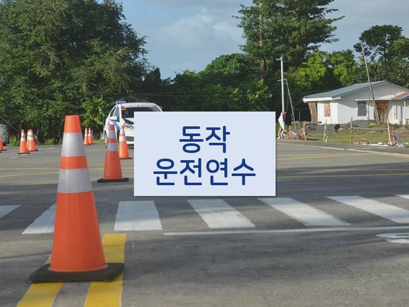 동작운전연수 후기