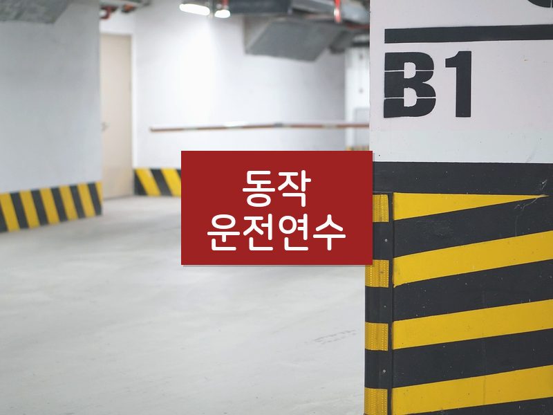 동작운전연수 후기