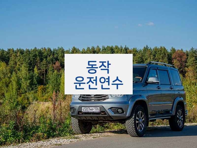 동작운전연수 후기