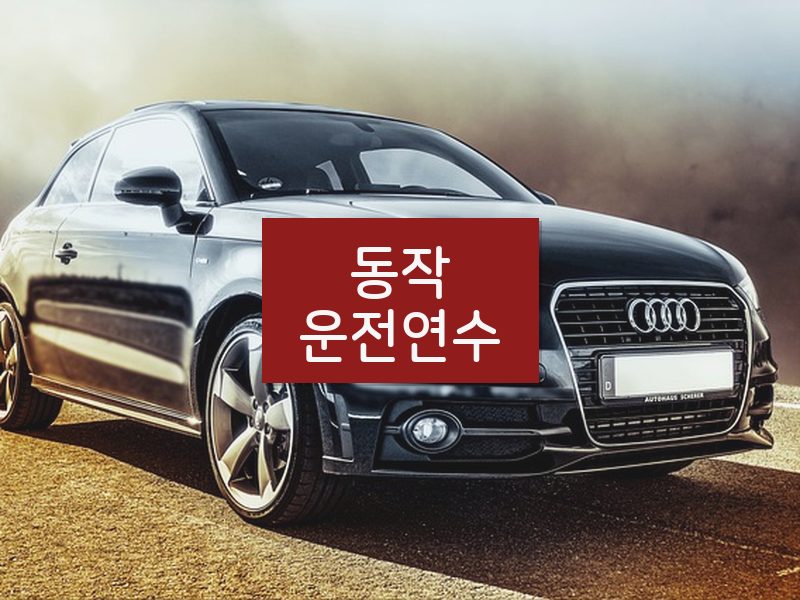 동작운전연수 후기