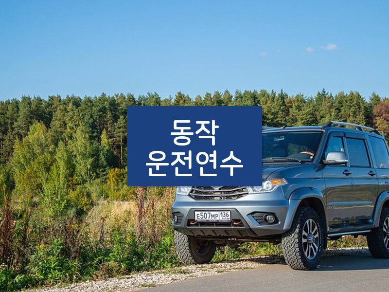 동작운전연수 후기