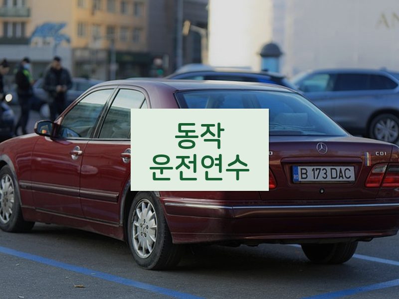 동작운전연수 후기