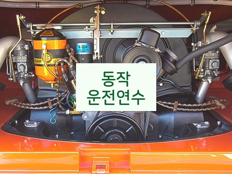 동작운전연수 후기