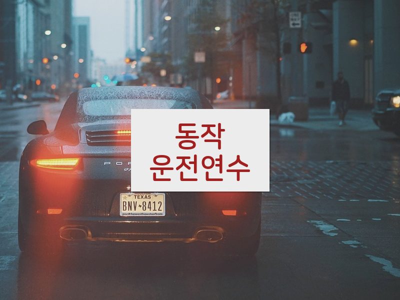 동작운전연수 후기