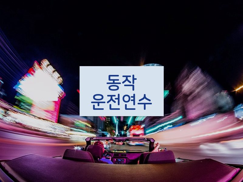 동작운전연수 후기