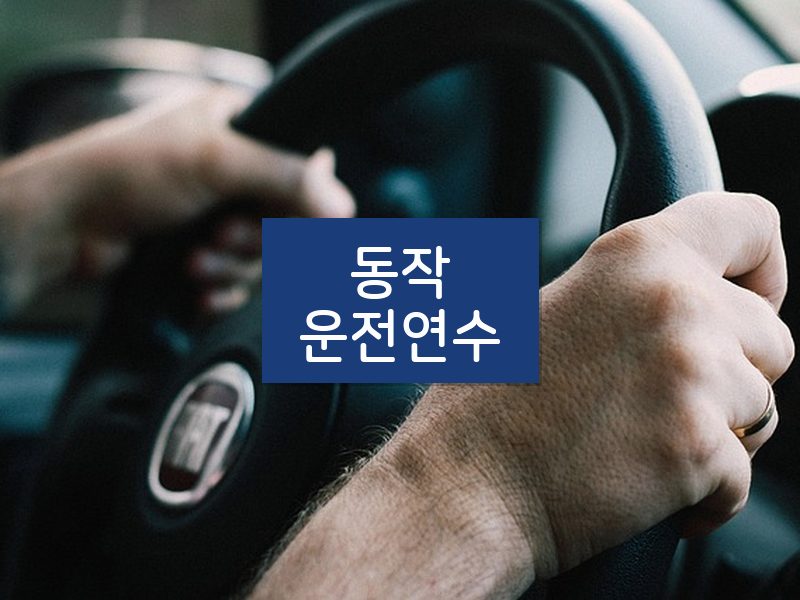 동작운전연수 후기