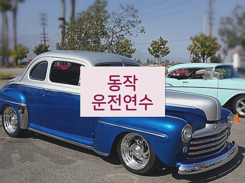 동작운전연수 후기