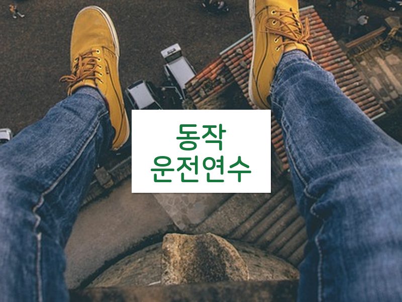 동작운전연수 후기