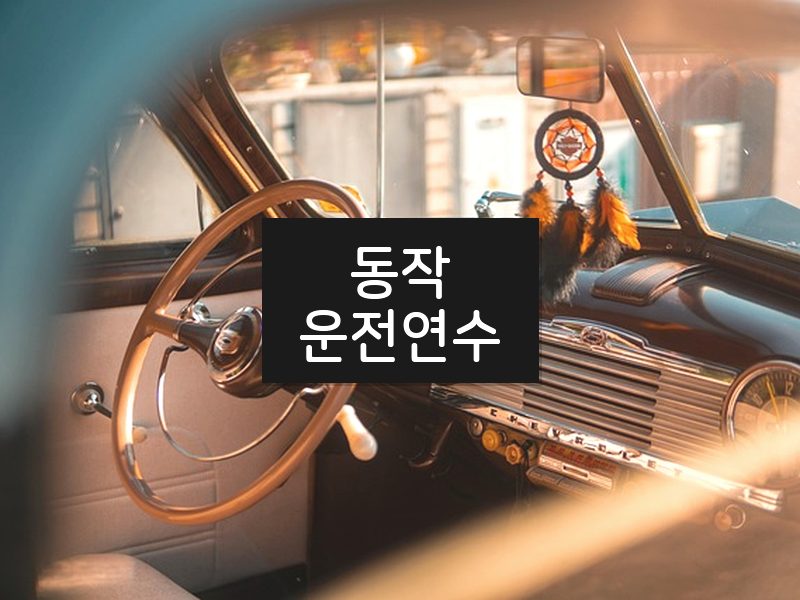 동작운전연수 후기