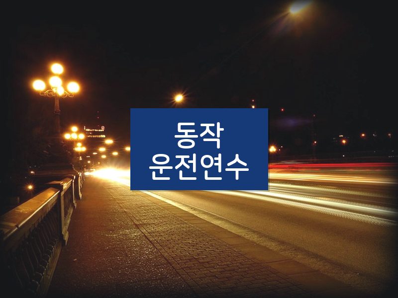 동작운전연수 후기
