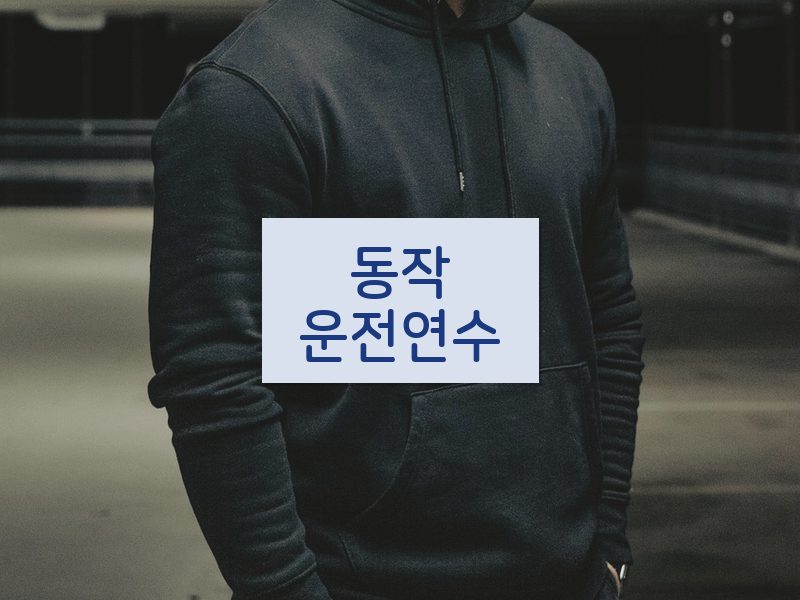 동작운전연수 후기
