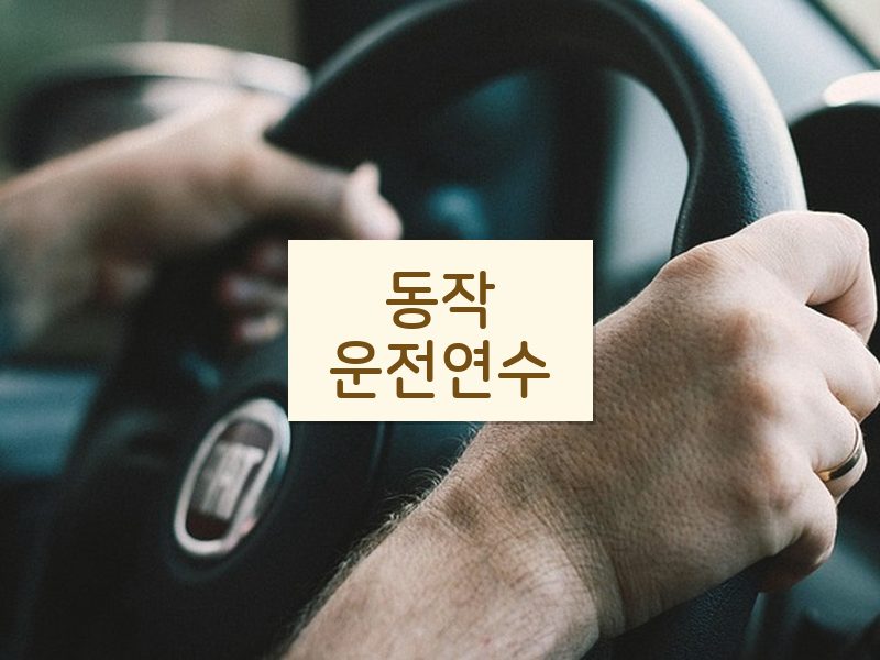 동작운전연수 후기