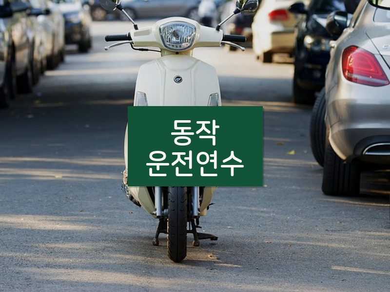 동작운전연수 후기