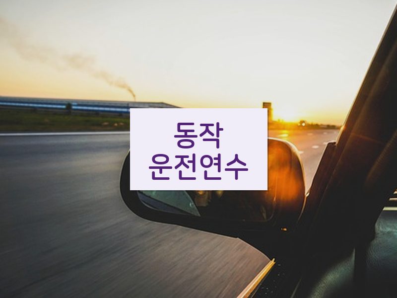 동작운전연수 후기