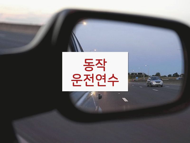 동작운전연수 후기