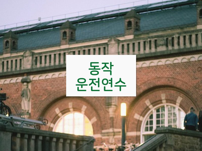 동작운전연수 후기