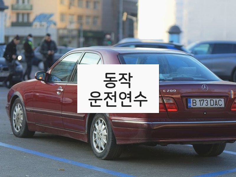 동작운전연수 후기