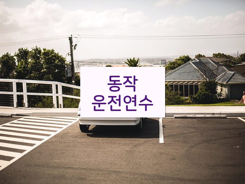 동작운전연수 후기