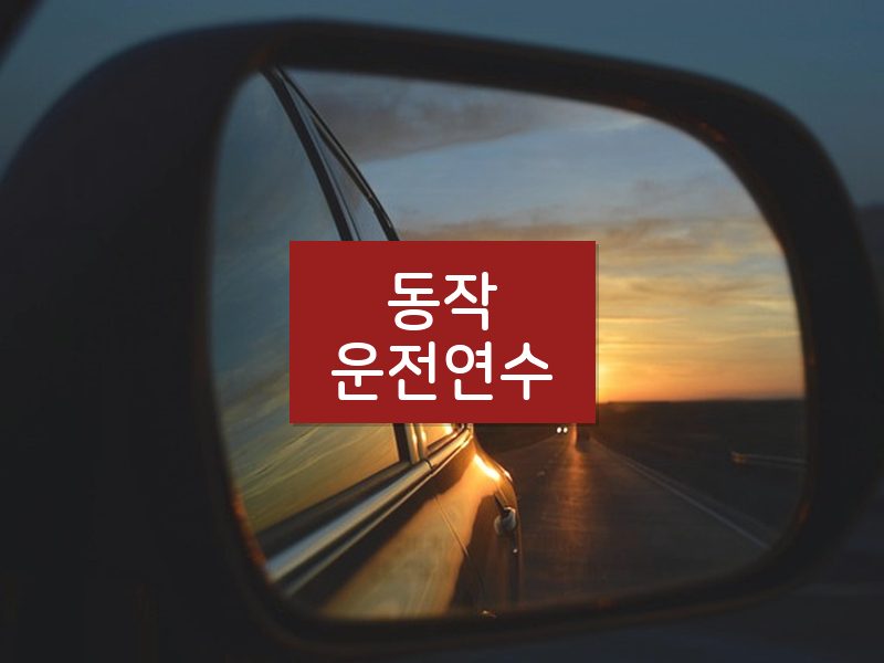 동작운전연수 후기